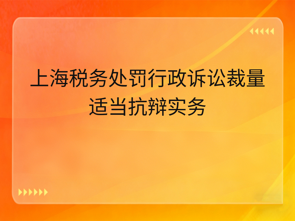 上海税务处罚行政诉讼裁量适当抗辩实务