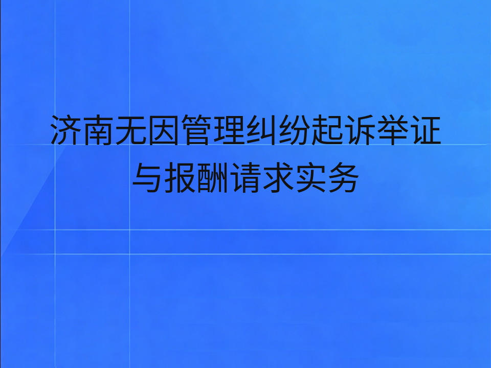 济南无因管理纠纷起诉举证与报酬请求实务