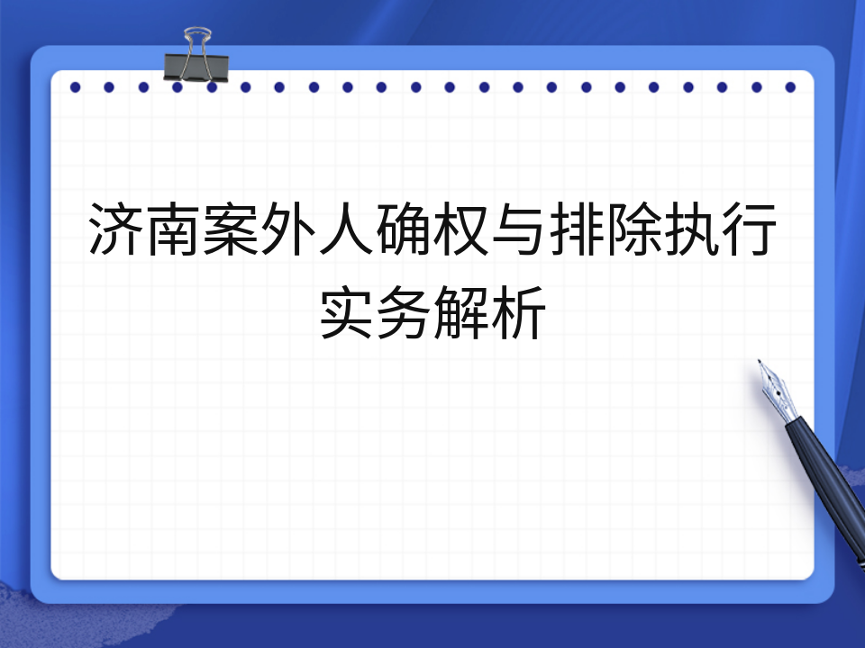 济南案外人确权与排除执行实务解析