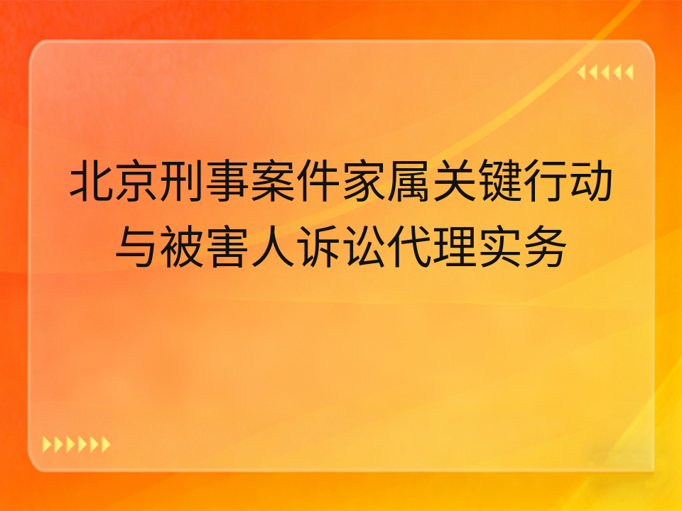 北京刑事案件家属关键行动与被害人诉讼代理实务