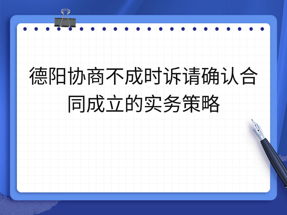德阳协商不成时诉请确认合同成立的实务策略