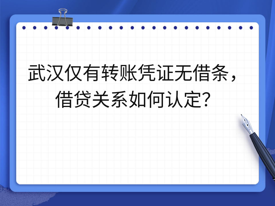 武汉仅有转账凭证无借条,借贷关系如何认定?