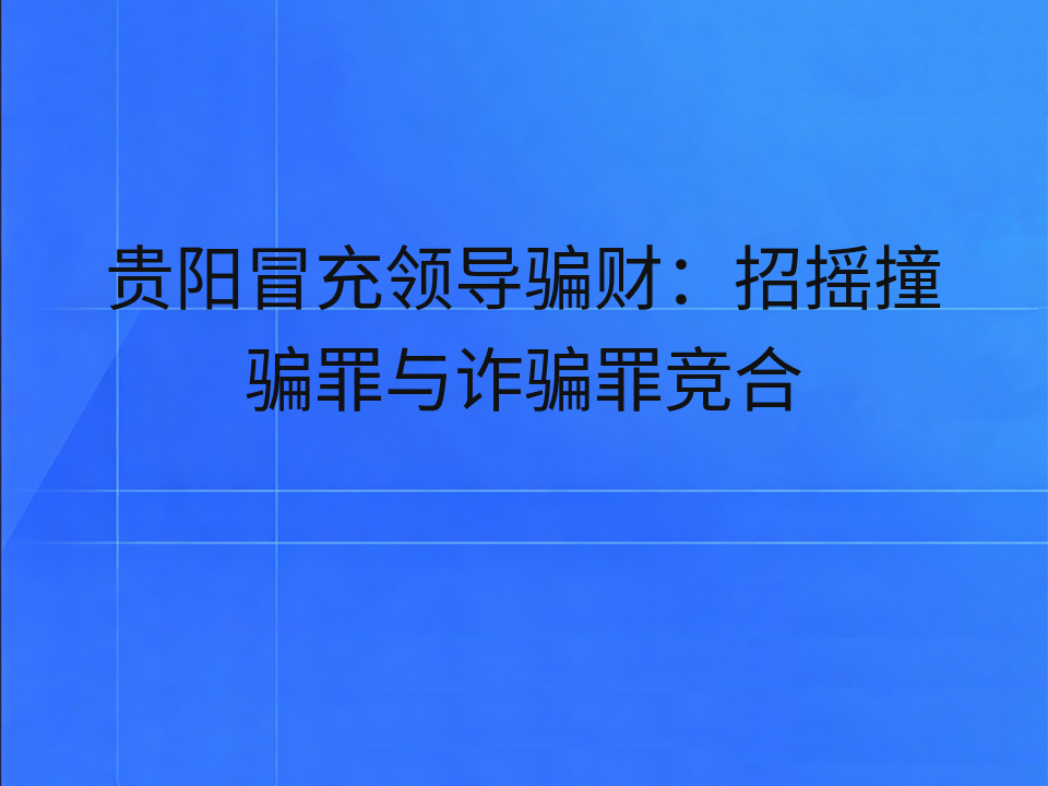 贵阳冒充领导骗财:招摇撞骗罪与诈骗罪竞合