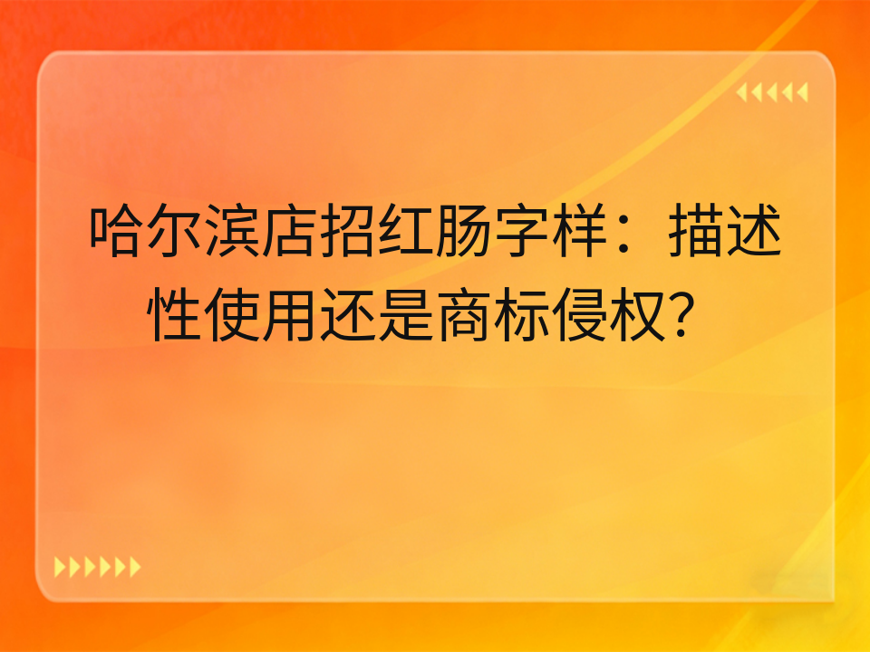 哈尔滨店招红肠字样:描述性使用还是商标侵权?