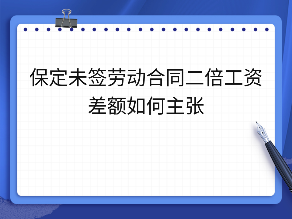保定未签劳动合同二倍工资差额如何主张