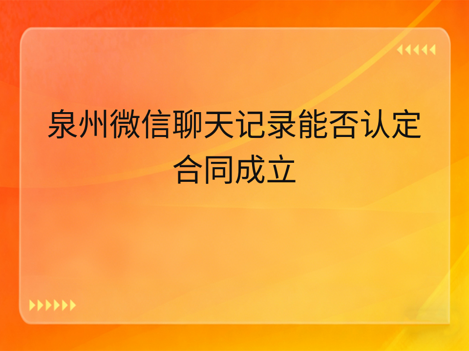 泉州微信聊天记录能否认定合同成立