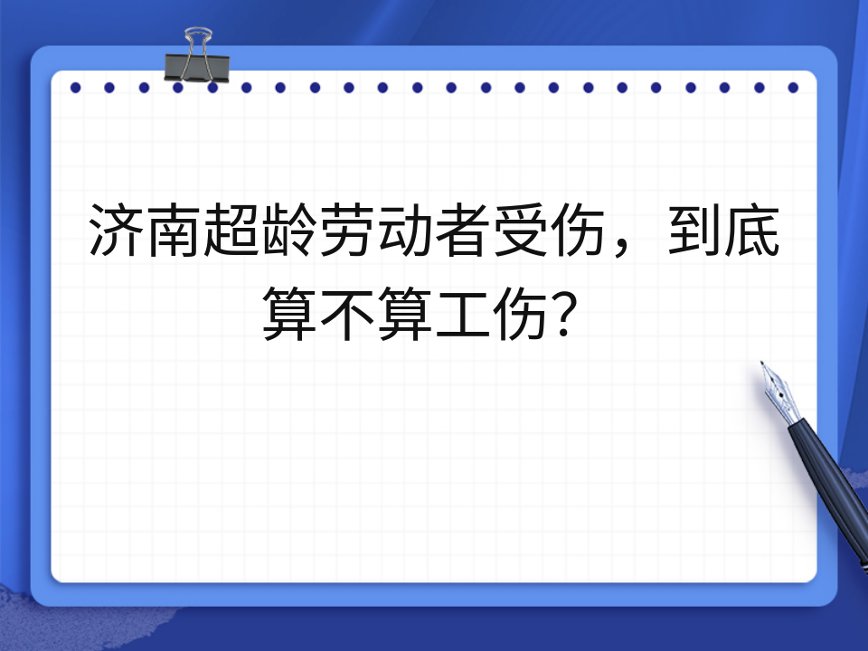 济南超龄劳动者受伤，到底算不算工伤？