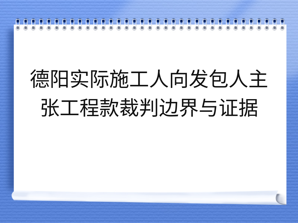 德阳实际施工人向发包人主张工程款裁判边界与证据