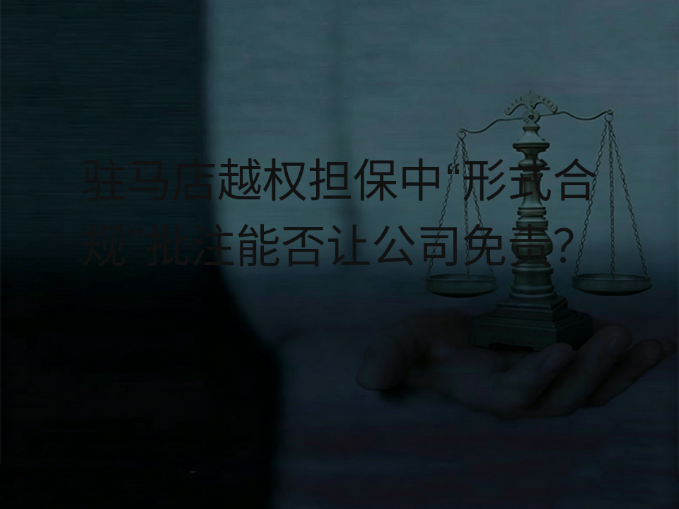 驻马店越权担保中“形式合规”批注能否让公司免责?