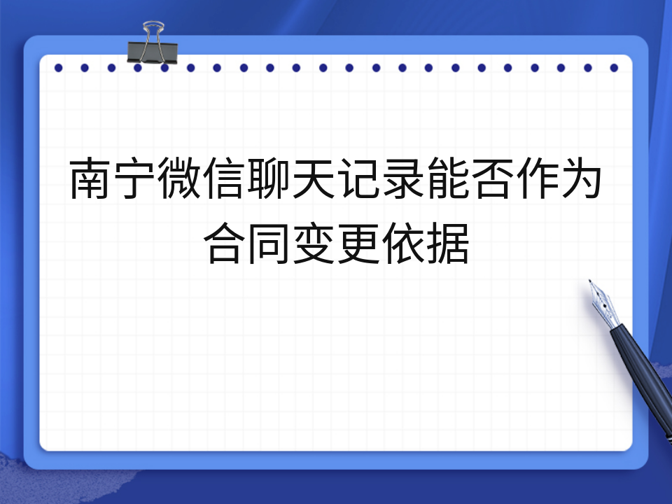 南宁微信聊天记录能否作为合同变更依据
