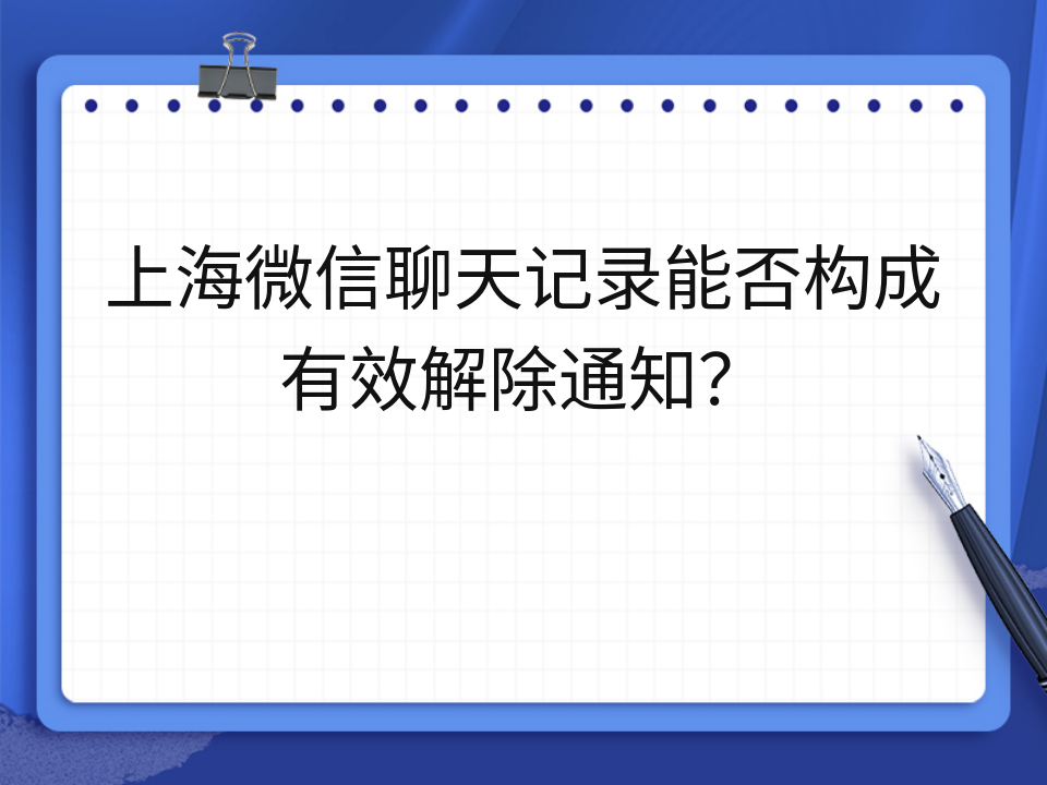上海微信聊天记录能否构成有效解除通知？