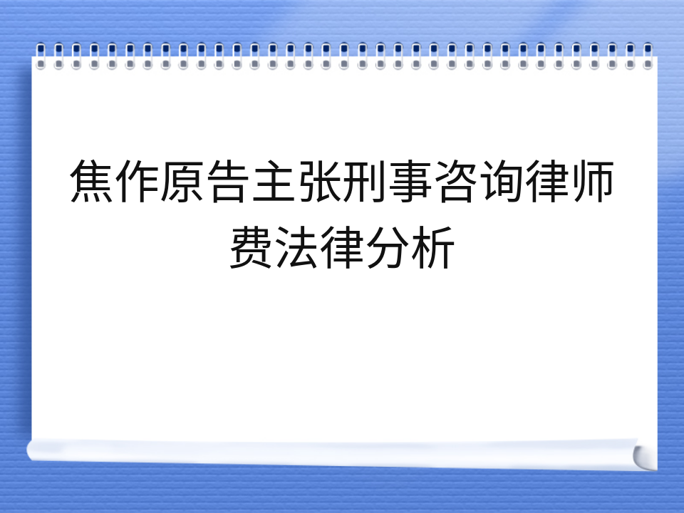 焦作原告主张刑事咨询律师费法律分析