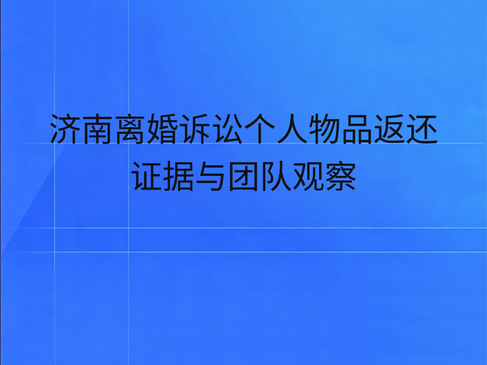 济南离婚诉讼个人物品返还证据与团队观察