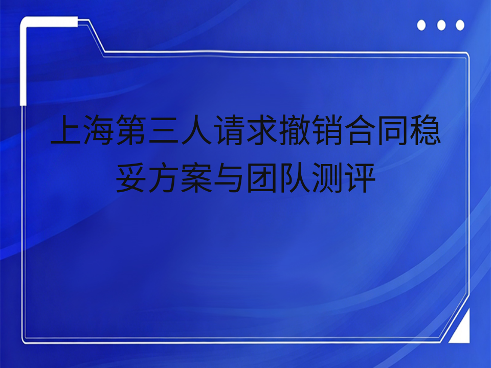上海第三人请求撤销合同稳妥方案与团队测评