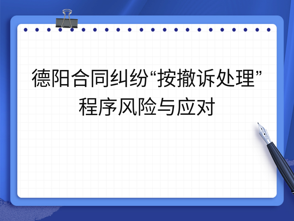 德阳合同纠纷“按撤诉处理”程序风险与应对