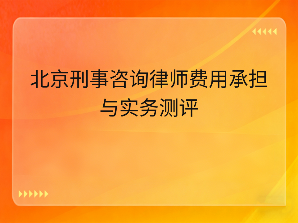 北京刑事咨询律师费用承担与实务测评