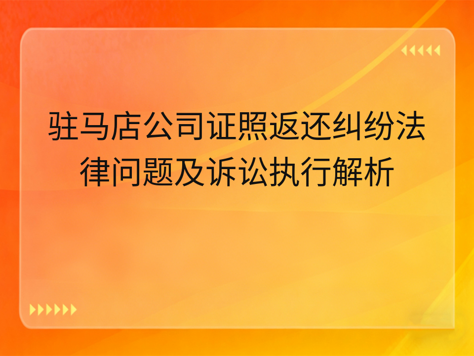 驻马店公司证照返还纠纷法律问题及诉讼执行解析