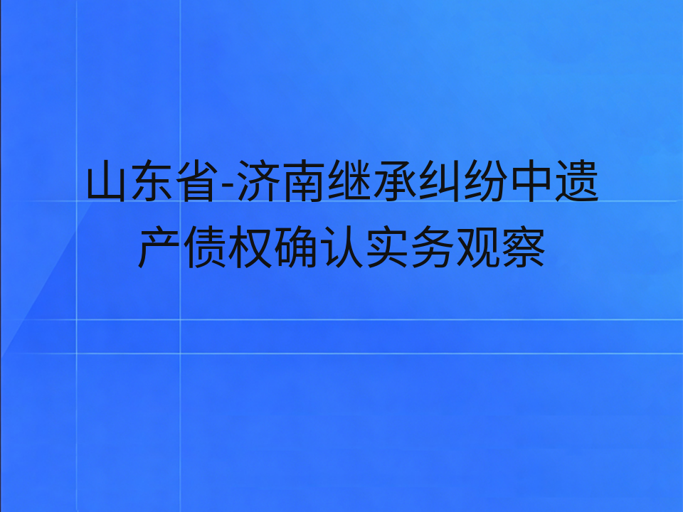 山东省-济南继承纠纷中遗产债权确认实务观察