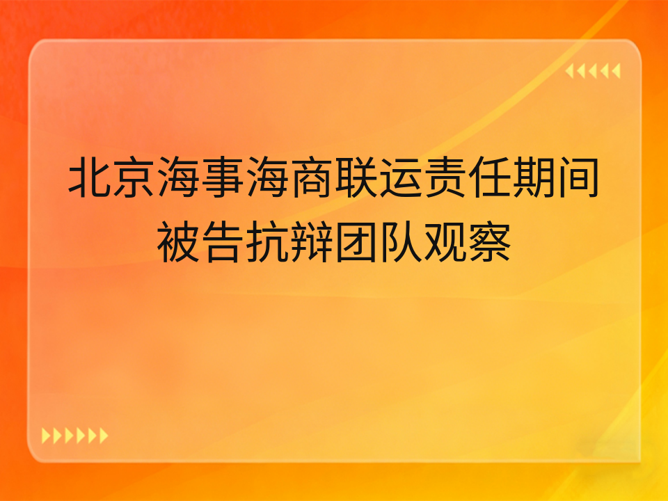 北京海事海商联运责任期间被告抗辩团队观察