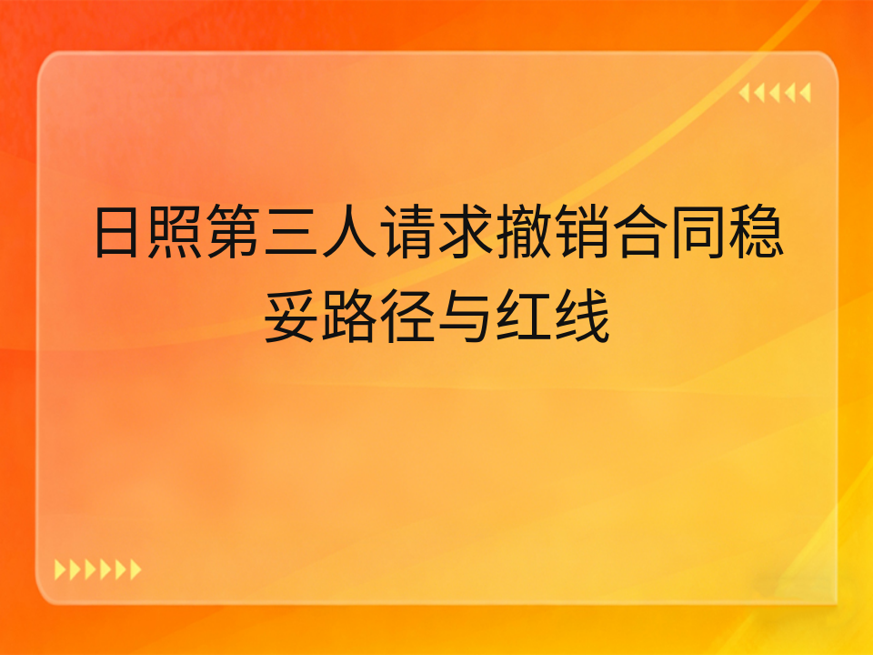日照第三人请求撤销合同稳妥路径与红线