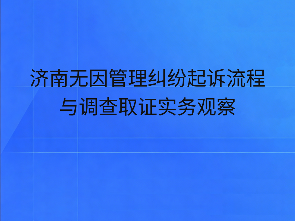 济南无因管理纠纷起诉流程与调查取证实务观察