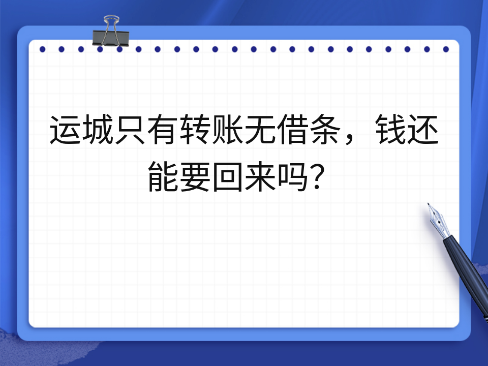 运城只有转账无借条，钱还能要回来吗？