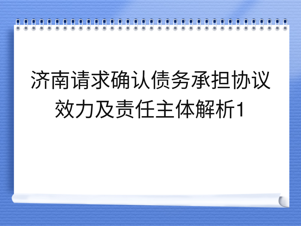 济南请求确认债务承担协议效力及责任主体解析1