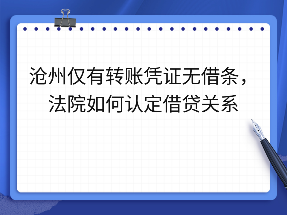 沧州仅有转账凭证无借条，法院如何认定借贷关系