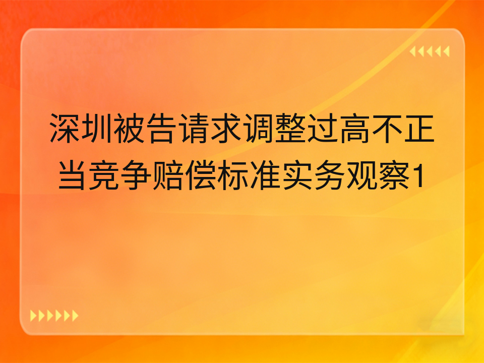 深圳被告请求调整过高不正当竞争赔偿标准实务观察1