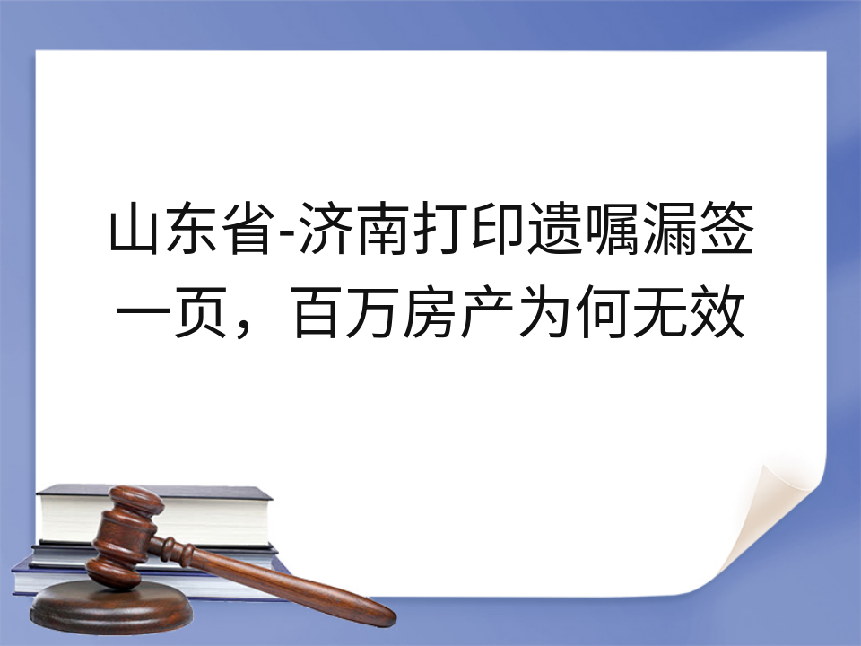 山东省-济南打印遗嘱漏签一页,百万房产为何无效