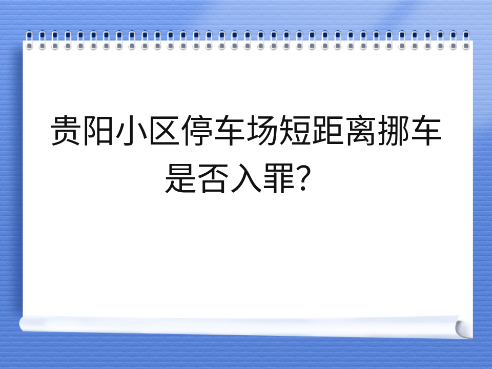 贵阳小区停车场短距离挪车是否入罪？