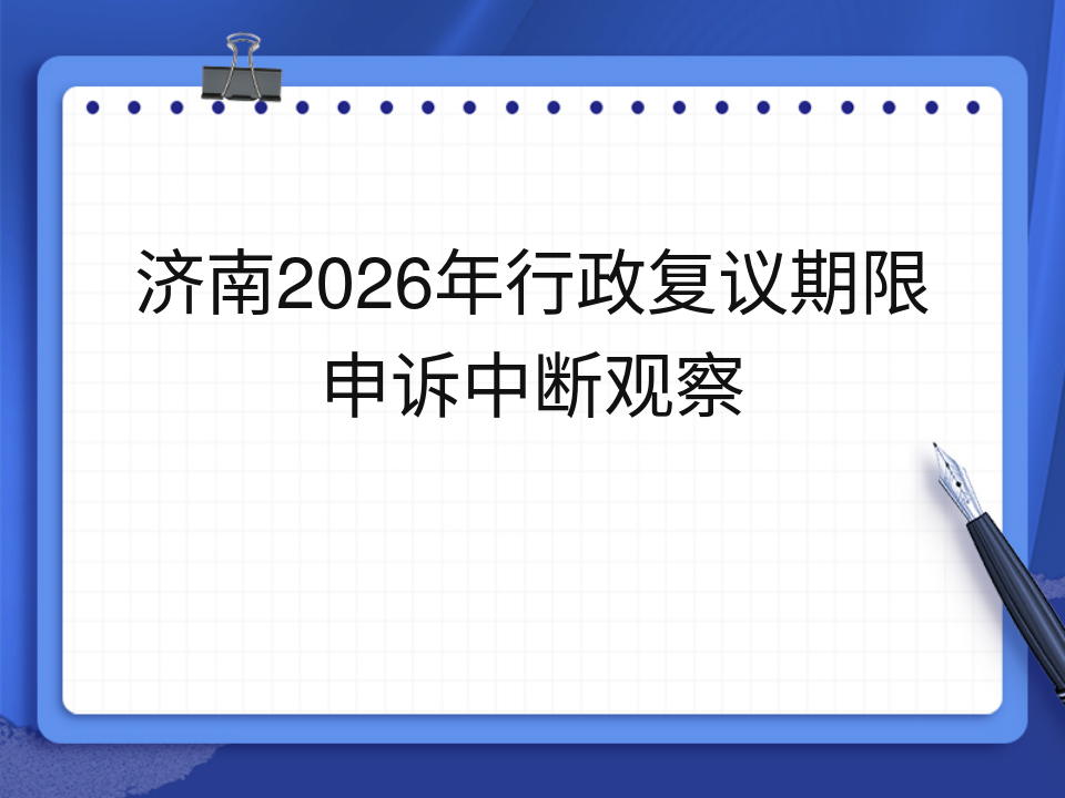 济南2026年行政复议期限申诉中断观察