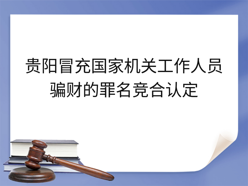 贵阳冒充国家机关工作人员骗财的罪名竞合认定