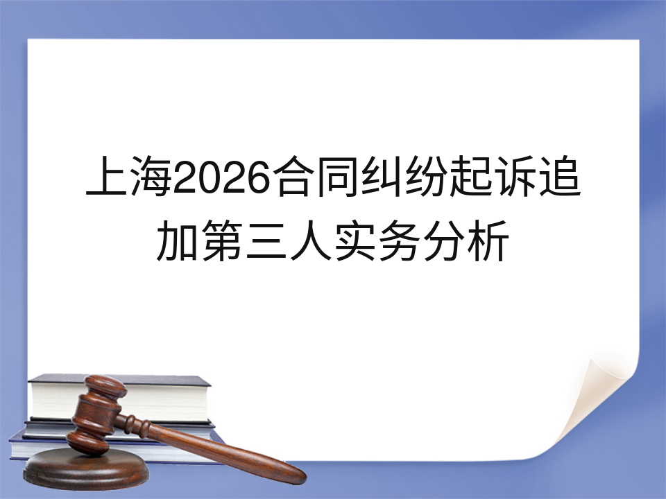 上海2026合同纠纷起诉追加第三人实务分析