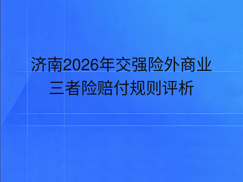 济南2026年交强险外商业三者险赔付规则评析