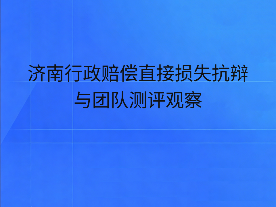 济南行政赔偿直接损失抗辩与团队测评观察