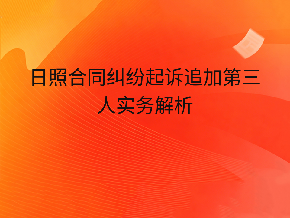 日照合同纠纷起诉追加第三人实务解析