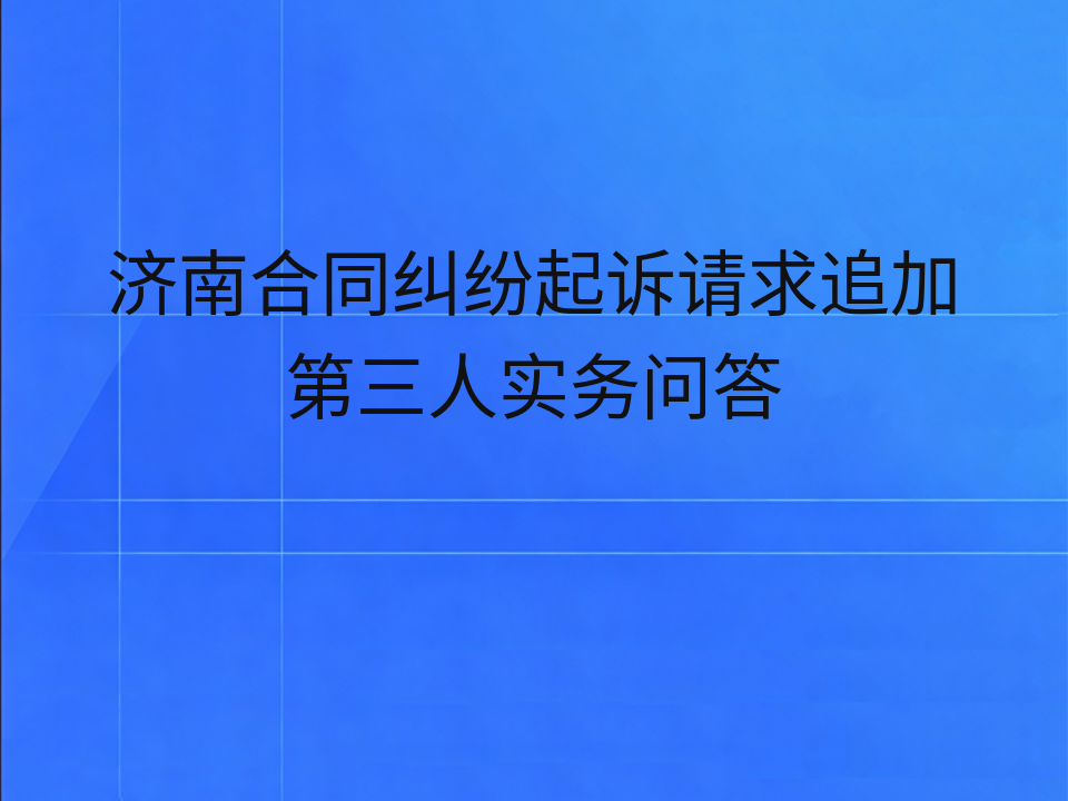 济南合同纠纷起诉请求追加第三人实务问答