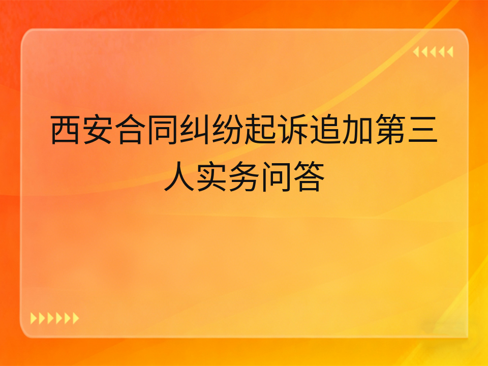西安合同纠纷起诉追加第三人实务问答