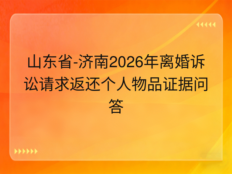 山东省-济南2026年离婚诉讼请求返还个人物品证据问答