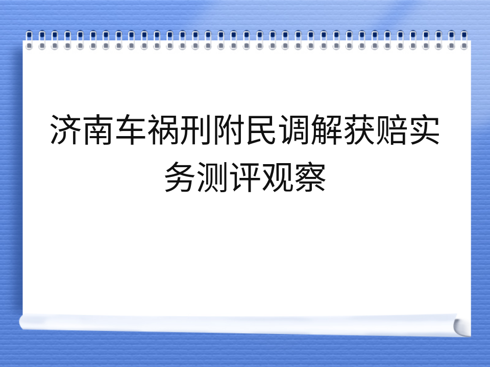 济南车祸刑附民调解获赔实务测评观察