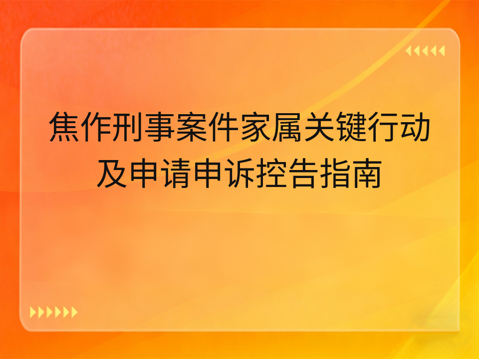 焦作刑事案件家属关键行动及申请申诉控告指南