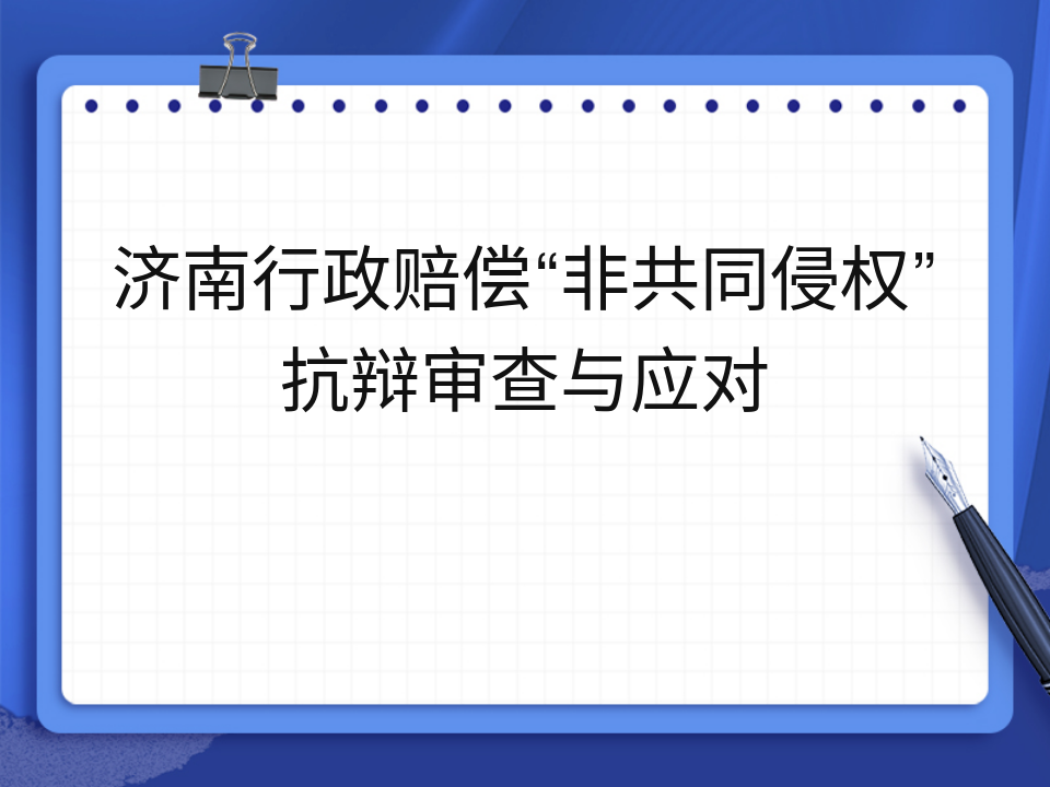 济南行政赔偿“非共同侵权”抗辩审查与应对
