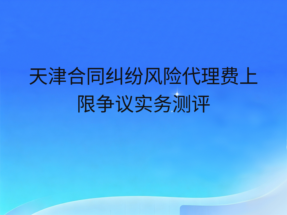 天津合同纠纷风险代理费上限争议实务测评