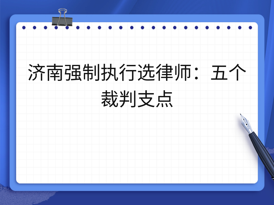 济南强制执行选律师:五个裁判支点