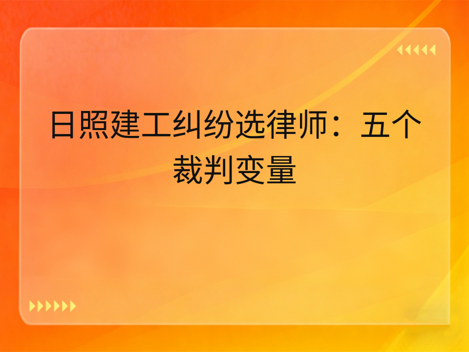 日照建工纠纷选律师：五个裁判变量