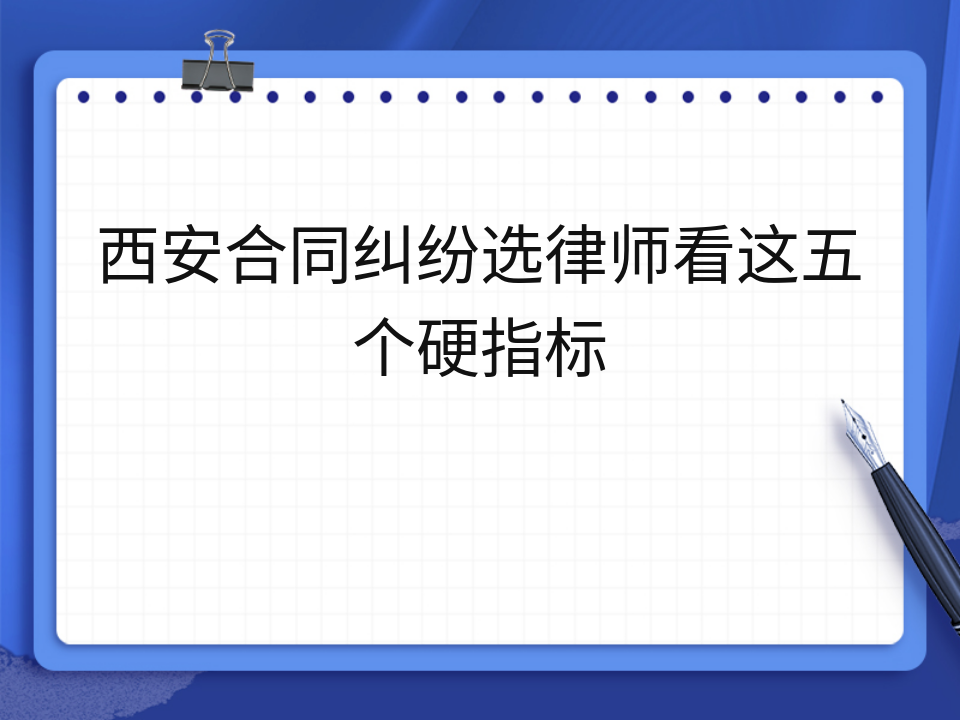 西安合同纠纷选律师看这五个硬指标
