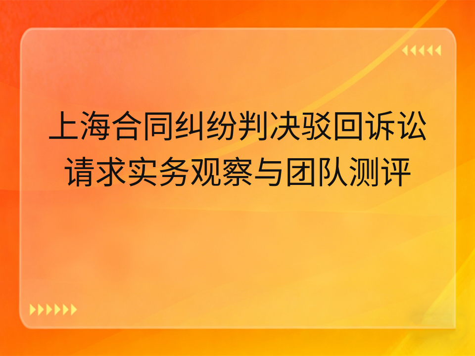 上海合同纠纷判决驳回诉讼请求实务观察与团队测评