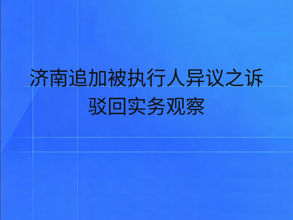 济南追加被执行人异议之诉驳回实务观察