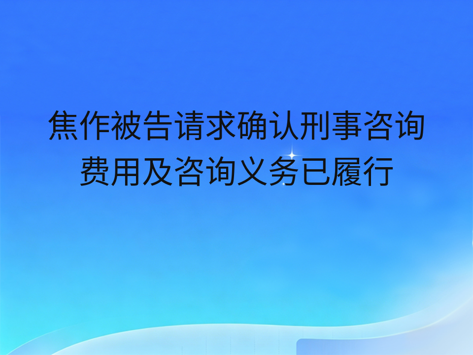 焦作被告请求确认刑事咨询费用及咨询义务已履行